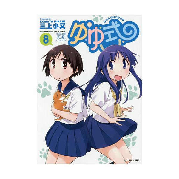 ゆゆ式 8/三上小又