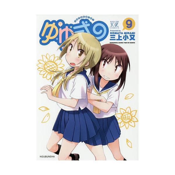 ゆゆ式 9/三上小又