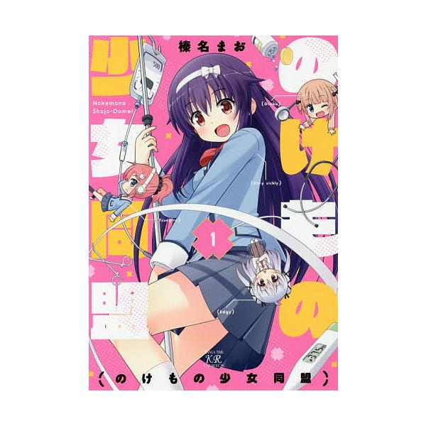 のけもの少女同盟 1 榛名まお Bk Bookfanプレミアム 通販 Yahoo ショッピング