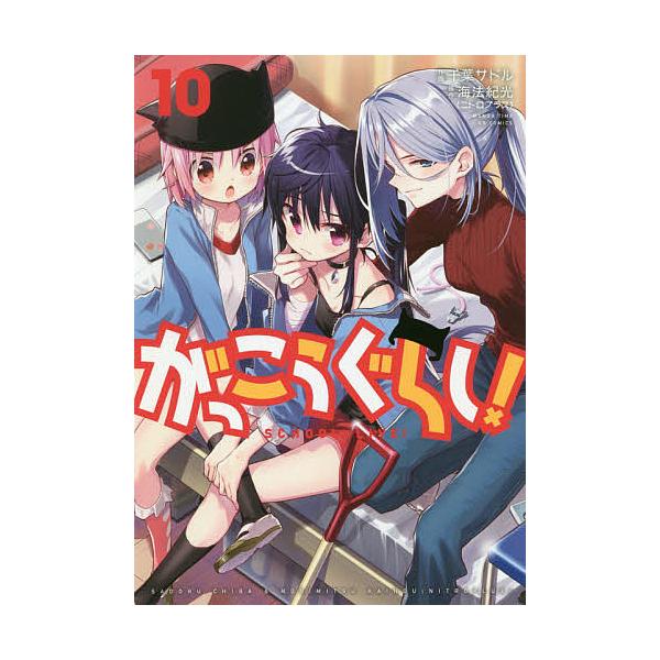 がっこうぐらし! 10/千葉サドル/海法紀光