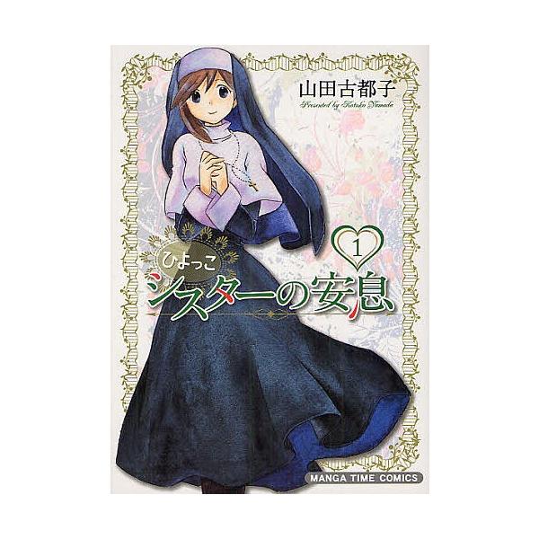 ひよっこシスターの安息 1 山田古都子 Bk Bookfanプレミアム 通販 Yahoo ショッピング
