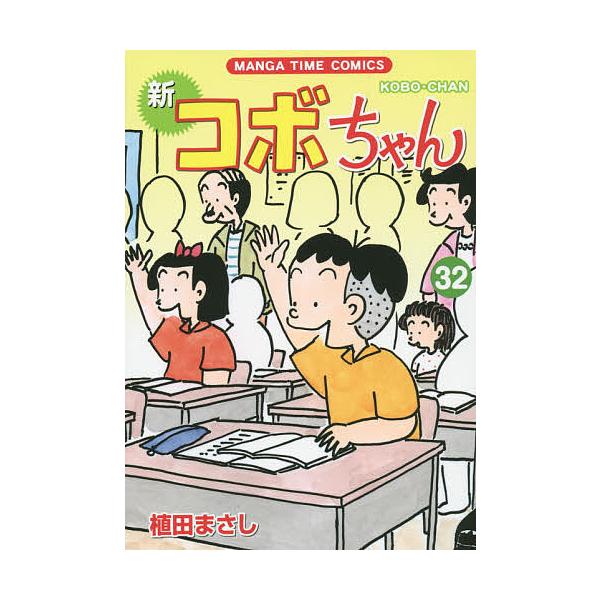 新コボちゃん 32/植田まさし : bookfanプレミアム - 通販 - Yahoo