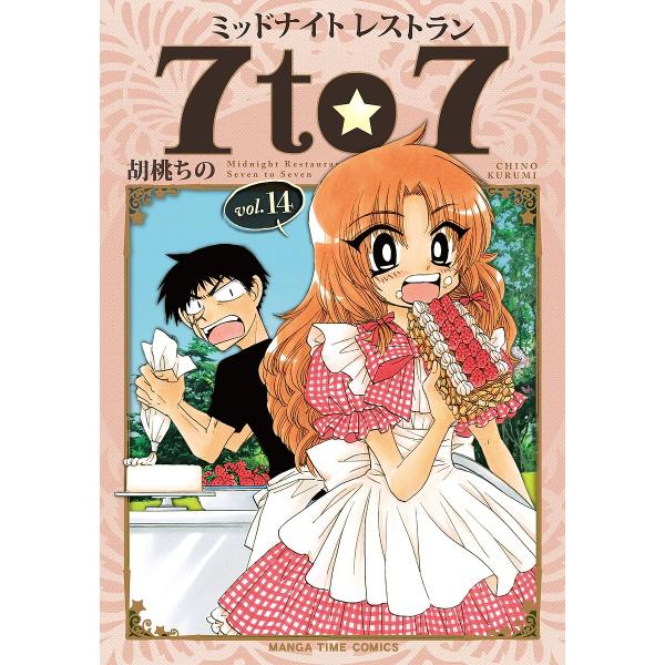 ※商品画像はイメージや仮デザインが含まれている場合があります。帯の有無など実際と異なる場合があります。出版社:芳文社発売日:2023年03月シリーズ名等:まんがタイムコミックスキーワード:ミッドナイトレストラン７to７１４ 漫画 マンガ ま...