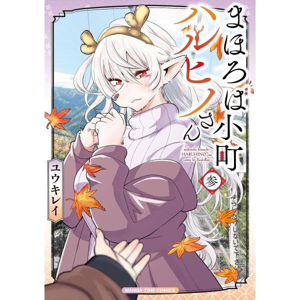 ※商品画像はイメージや仮デザインが含まれている場合があります。帯の有無など実際と異なる場合があります。出版社:芳文社発売日:2025年03月シリーズ名等:まんがタイムコミックス巻数:3巻キーワード:まほろば小町ハルヒノさん３ 漫画 マンガ ...