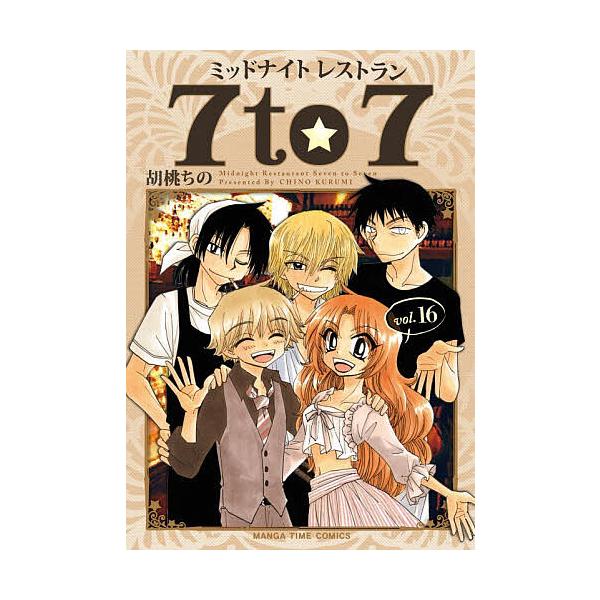 ※商品画像はイメージや仮デザインが含まれている場合があります。帯の有無など実際と異なる場合があります。出版社:芳文社発売日:2025年11月シリーズ名等:まんがタイムコミックスキーワード:ミッドナイトレストラン７to７１６ 漫画 マンガ ま...