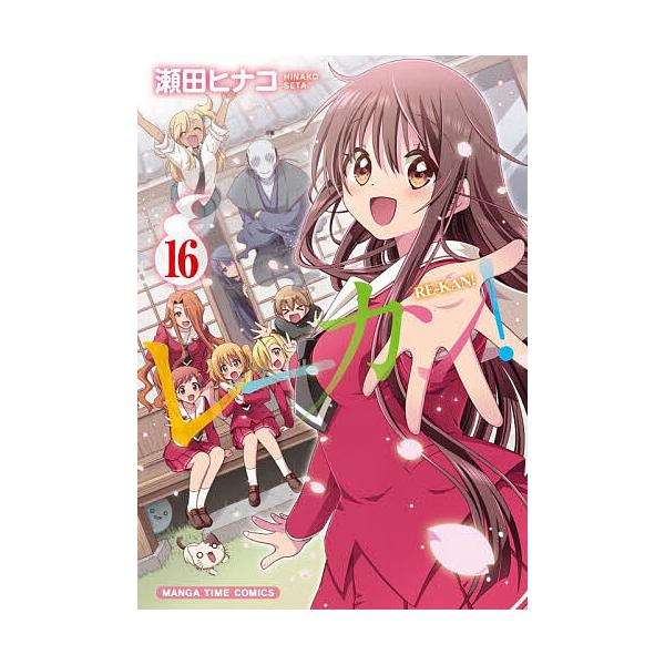 ※商品画像はイメージや仮デザインが含まれている場合があります。帯の有無など実際と異なる場合があります。出版社:芳文社発売日:2025年11月シリーズ名等:まんがタイムコミックスキーワード:レーカン！１６ 漫画 マンガ まんが れーかん１６ま...