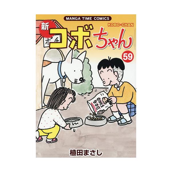 ※商品画像はイメージや仮デザインが含まれている場合があります。帯の有無など実際と異なる場合があります。著:植田まさし出版社:芳文社発売日:2025年11月シリーズ名等:MANGA TIME COMICS巻数:59巻キーワード:新コボちゃん５...