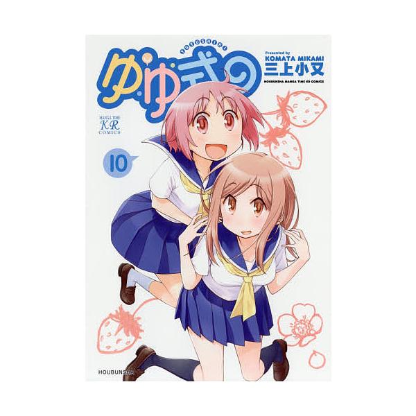 ゆゆ式 10/三上小又