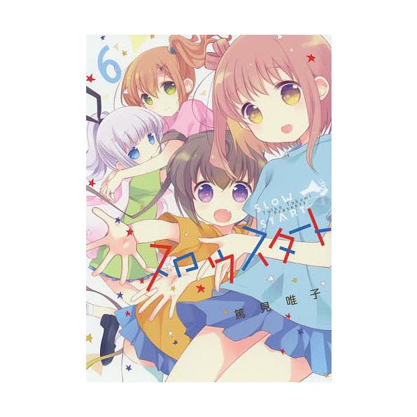 ※商品画像はイメージや仮デザインが含まれている場合があります。帯の有無など実際と異なる場合があります。著:篤見唯子出版社:芳文社発売日:2019年02月シリーズ名等:まんがタイムKRコミックス巻数:6巻キーワード:スロウスタート６篤見唯子 ...