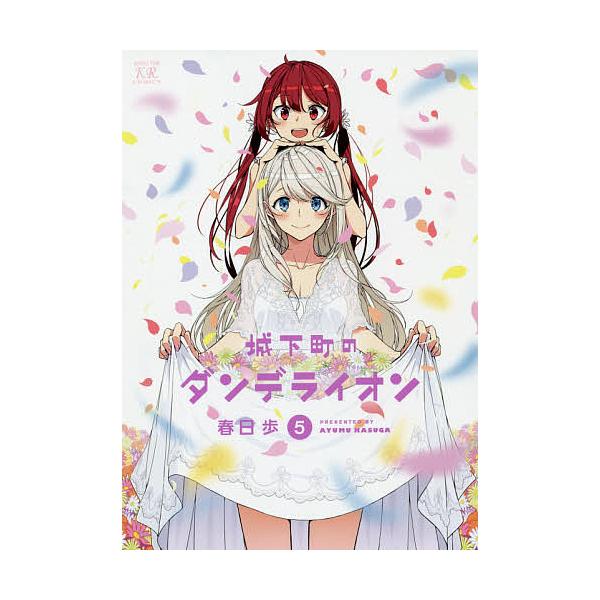 城下町のダンデライオン 5 春日歩 Bk Bookfanプレミアム 通販 Yahoo ショッピング
