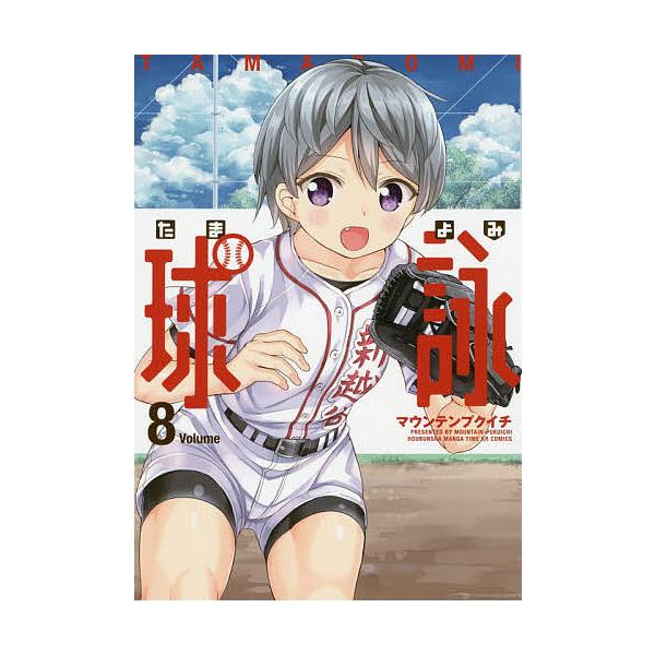 ※商品画像はイメージや仮デザインが含まれている場合があります。帯の有無など実際と異なる場合があります。出版社:芳文社発売日:2020年06月シリーズ名等:まんがタイムKRコミックス巻数:8巻キーワード:球詠８ 漫画 マンガ まんが たまよみ...