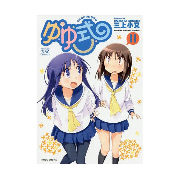 ゆゆ式 11/三上小又
