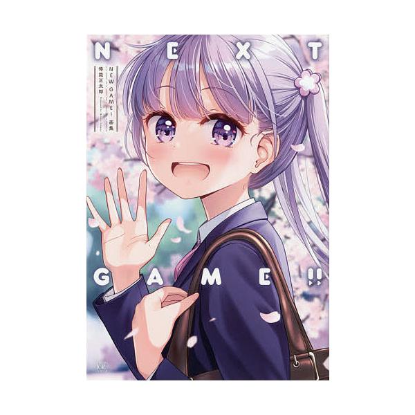 NEW GAME!画集 NEXT GAM/得能正太郎 : bookfanプレミアム - 通販