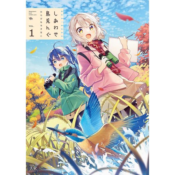 ※商品画像はイメージや仮デザインが含まれている場合があります。帯の有無など実際と異なる場合があります。出版社:芳文社発売日:2021年10月シリーズ名等:まんがタイムKRコミックスキーワード:しあわせ鳥見んぐ１ 漫画 マンガ まんが しあわ...