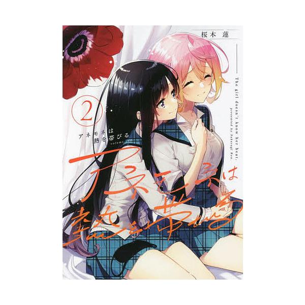 ※商品画像はイメージや仮デザインが含まれている場合があります。帯の有無など実際と異なる場合があります。著:桜木蓮出版社:芳文社発売日:2021年12月シリーズ名等:まんがタイムKRコミックス巻数:2巻キーワード:アネモネは熱を帯びる２桜木蓮...