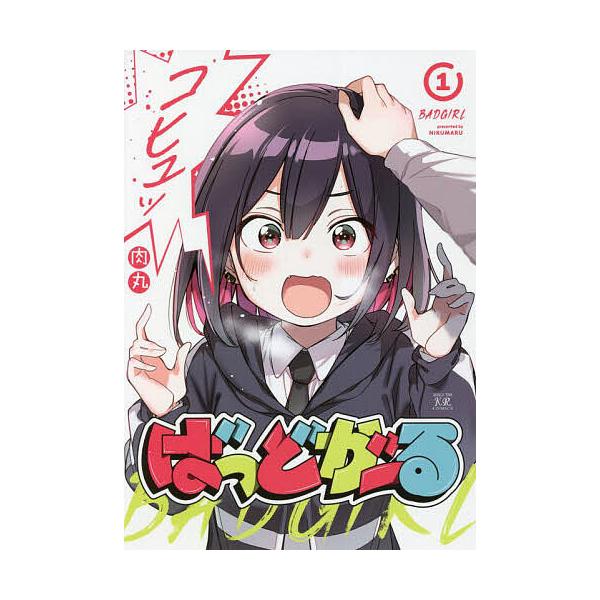 ばっどがーる 1 肉丸 Bk Bookfanプレミアム 通販 Yahoo ショッピング