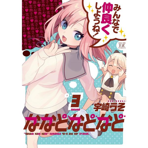 ※商品画像はイメージや仮デザインが含まれている場合があります。帯の有無など実際と異なる場合があります。著:宇崎うそ出版社:芳文社発売日:2022年07月シリーズ名等:まんがタイムKRコミックス巻数:3巻キーワード:ななどなどなど３宇崎うそ ...
