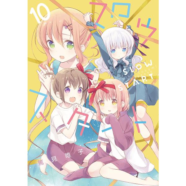 ※商品画像はイメージや仮デザインが含まれている場合があります。帯の有無など実際と異なる場合があります。著:篤見唯子出版社:芳文社発売日:2022年08月シリーズ名等:まんがタイムKRコミックス巻数:10巻キーワード:スロウスタート１０篤見唯...