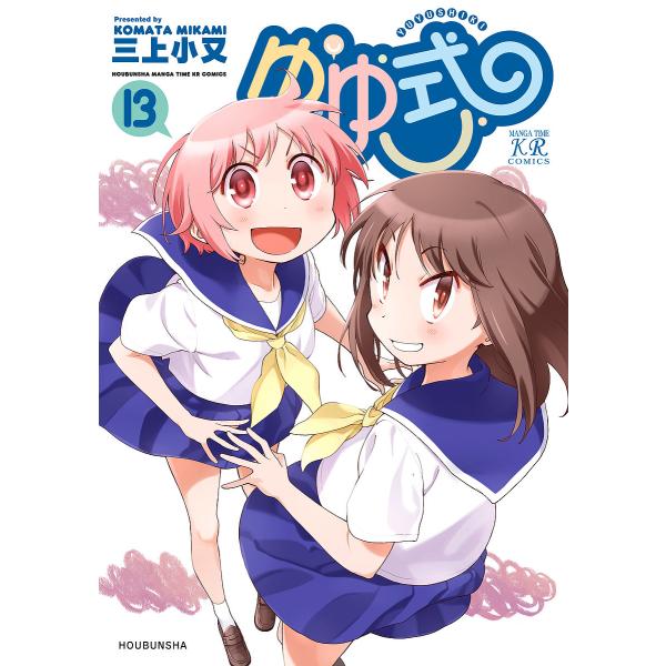 ゆゆ式 13