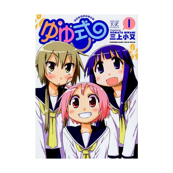 ゆゆ式 1/三上小又