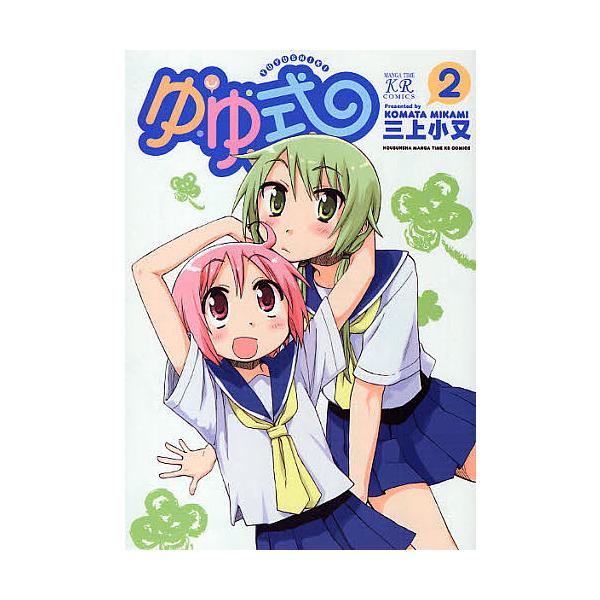 ゆゆ式 2/三上小又