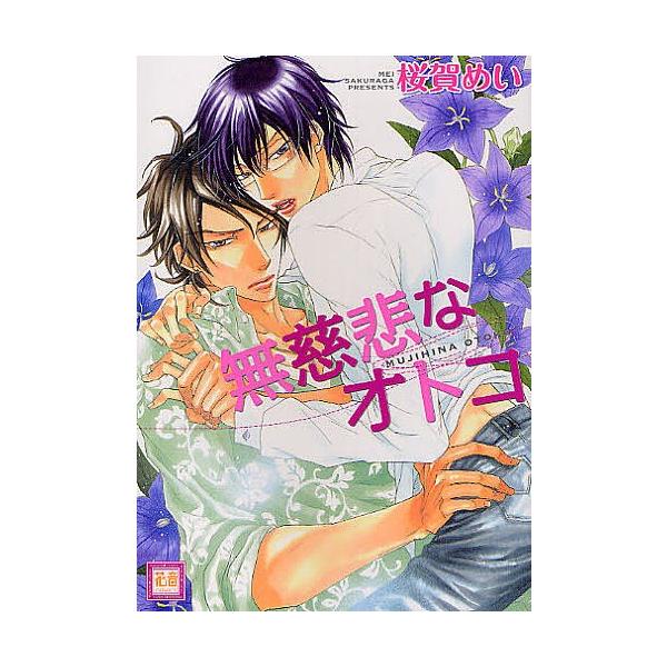 無慈悲なオトコ 桜賀めい Bk Bookfanプレミアム 通販 Yahoo ショッピング