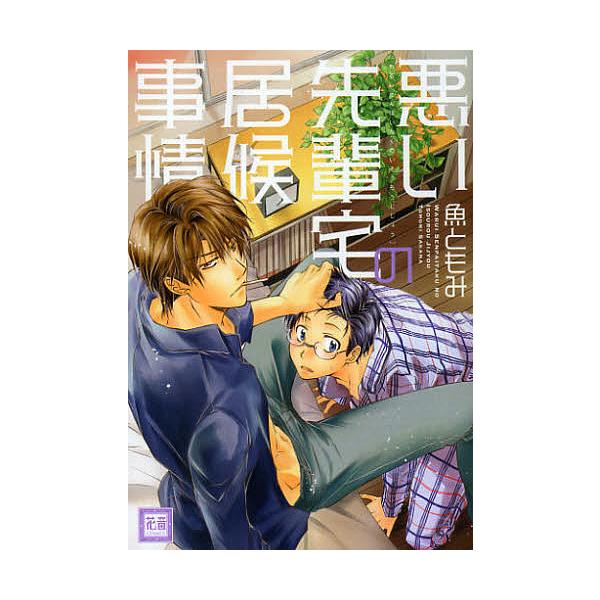 悪い先輩宅の居候事情 魚ともみ Buyee Buyee 提供一站式最全面最專業現地yahoo Japan拍賣代bid代拍代購服務bot Online