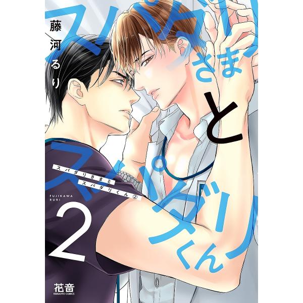 スパダリさまとスパダリくん 2/藤河るり