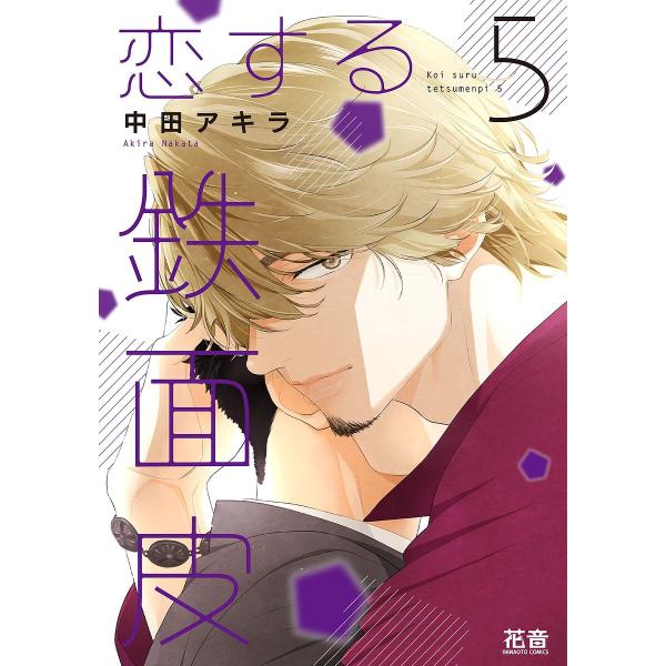※商品画像はイメージや仮デザインが含まれている場合があります。帯の有無など実際と異なる場合があります。出版社:芳文社発売日:2023年08月シリーズ名等:花音コミックスキーワード:恋する鉄面皮５ 漫画 マンガ まんが BL こいするてつめん...