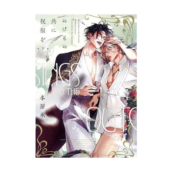 ※商品画像はイメージや仮デザインが含まれている場合があります。帯の有無など実際と異なる場合があります。出版社:芳文社発売日:2025年03月シリーズ名等:花音コミックスキーワード:のけもの共に祝福を下 漫画 マンガ まんが BL のけものど...