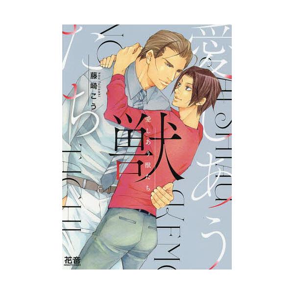出版社:芳文社発売日:2025年07月シリーズ名等:花音コミックスキーワード:愛しあう獣たち 漫画 マンガ まんが BL あいしあうけものたちはなおとこみつくす５１３６３ー アイシアウケモノタチハナオトコミツクス５１３６３ー ふじさきこう ...