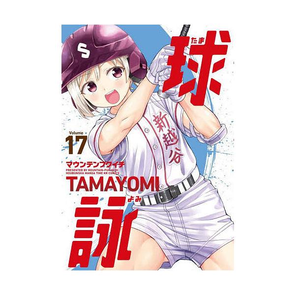 球詠 たまよみ 1-17巻セット 球詠 たまよみ 1-17巻セット