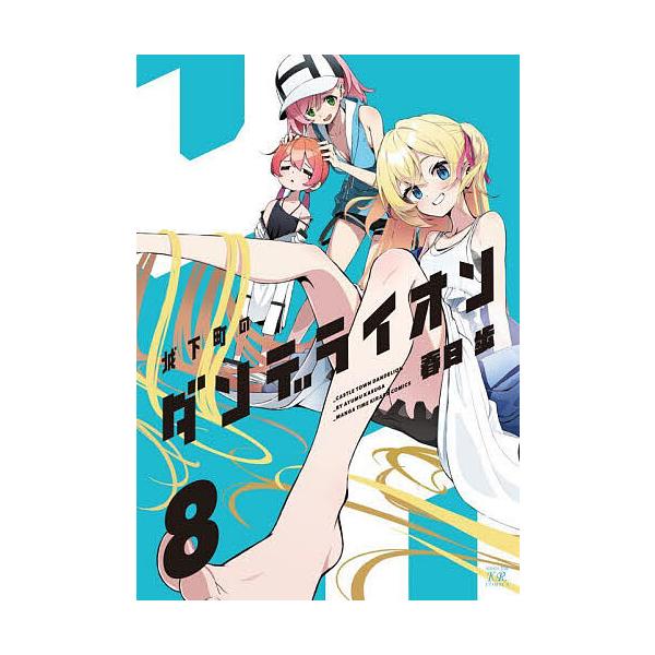 ※商品画像はイメージや仮デザインが含まれている場合があります。帯の有無など実際と異なる場合があります。出版社:芳文社発売日:2025年05月シリーズ名等:まんがタイムKRコミックスキーワード:城下町のダンデライオン８ 漫画 マンガ まんが ...