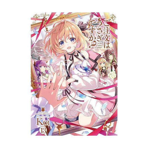 ※商品画像はイメージや仮デザインが含まれている場合があります。帯の有無など実際と異なる場合があります。著:Koi出版社:芳文社発売日:2025年08月シリーズ名等:MANGA TIME KR COMICS KIRARA MENU ２１０５巻...