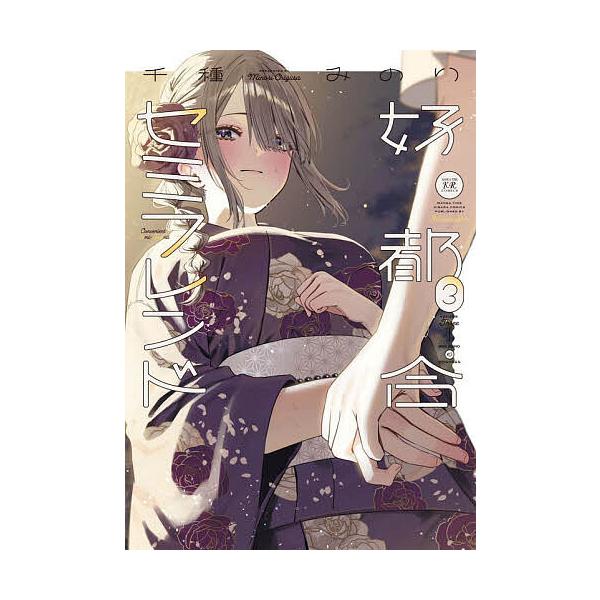 ※商品画像はイメージや仮デザインが含まれている場合があります。帯の有無など実際と異なる場合があります。出版社:芳文社発売日:2025年08月シリーズ名等:まんがタイムKRコミックス巻数:3巻キーワード:好都合セミフレンド３ 漫画 マンガ ま...