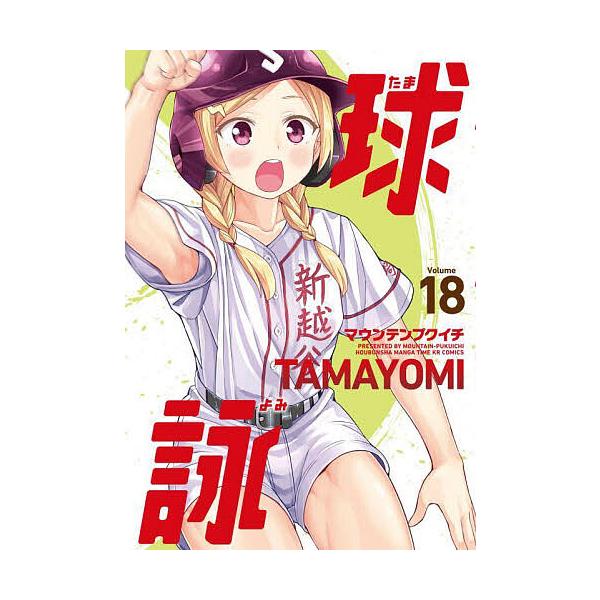 ※商品画像はイメージや仮デザインが含まれている場合があります。帯の有無など実際と異なる場合があります。出版社:芳文社発売日:2025年10月シリーズ名等:まんがタイムKRコミックス巻数:18巻キーワード:球詠１８ 漫画 マンガ まんが たま...