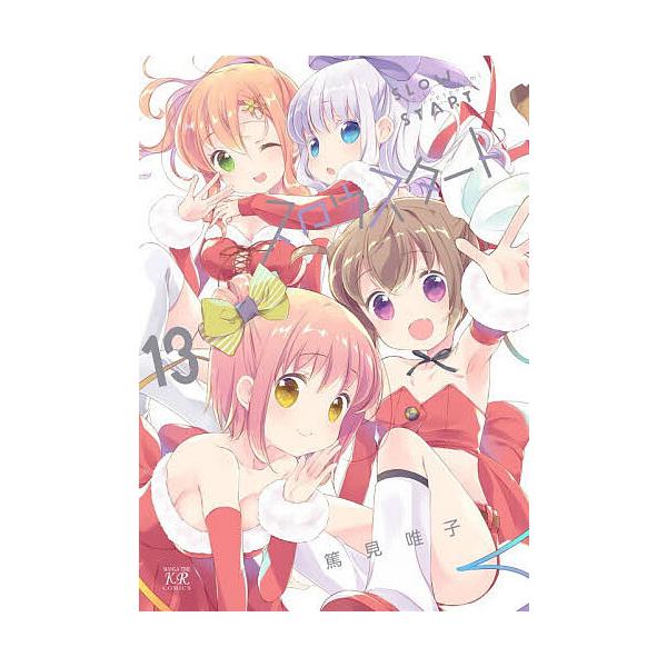 ※商品画像はイメージや仮デザインが含まれている場合があります。帯の有無など実際と異なる場合があります。出版社:芳文社発売日:2025年11月シリーズ名等:まんがタイムKRコミックスキーワード:スロウスタート１３ 漫画 マンガ まんが すろう...