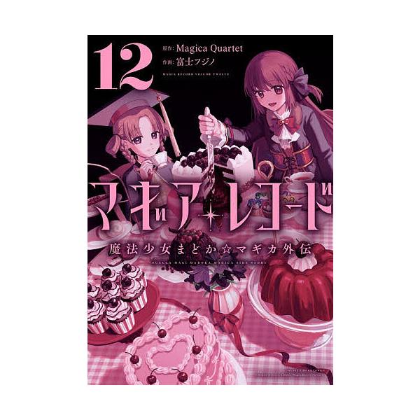 ※商品画像はイメージや仮デザインが含まれている場合があります。帯の有無など実際と異なる場合があります。出版社:芳文社発売日:2025年12月シリーズ名等:まんがタイムKRコミックスキーワード:マギアレコード魔法少女まどか☆マ１２ 漫画 マン...