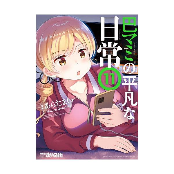 ※商品画像はイメージや仮デザインが含まれている場合があります。帯の有無など実際と異なる場合があります。出版社:芳文社発売日:2025年12月シリーズ名等:まんがタイムKRコミックスキーワード:巴マミの平凡な日常１１ 漫画 マンガ まんが と...