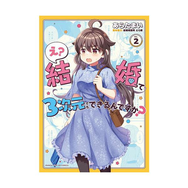 え?結婚って3次元でもできるんですか 2