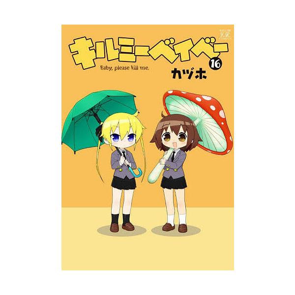 ※商品画像はイメージや仮デザインが含まれている場合があります。帯の有無など実際と異なる場合があります。出版社:芳文社発売日:2025年12月シリーズ名等:まんがタイムKRコミックスキーワード:キルミーベイベー１６ 漫画 マンガ まんが きる...