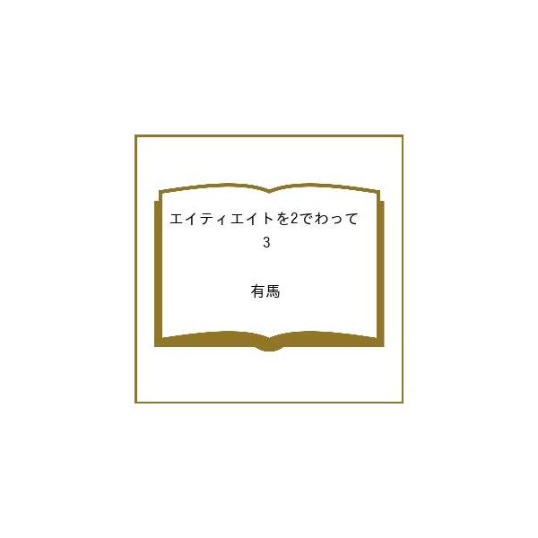 [Release date: January 27, 2026]※商品画像はイメージや仮デザインが含まれている場合があります。帯の有無など実際と異なる場合があります。出版社:芳文社発売日:2026年01月27日シリーズ名等:まんがタイムKR...