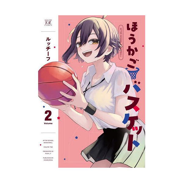 ※商品画像はイメージや仮デザインが含まれている場合があります。帯の有無など実際と異なる場合があります。出版社:芳文社発売日:2026年01月シリーズ名等:まんがタイムKRコミックス巻数:2巻キーワード:ほうかごバスケット２ 漫画 マンガ ま...