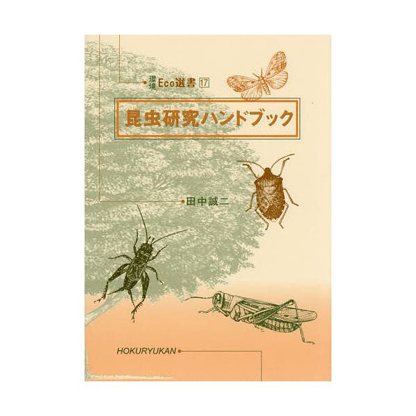 昆虫研究ハンドブック/田中誠二
