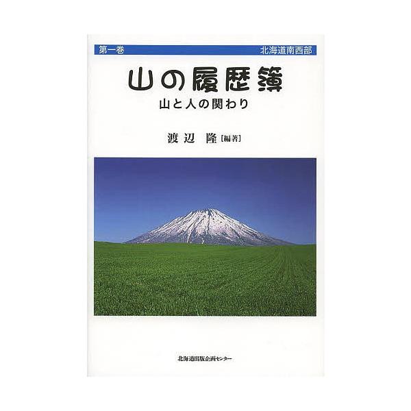 山の履歴簿 山と人の関わり 第1巻/渡辺隆