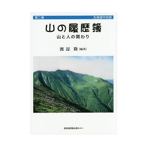 山の履歴簿 山と人の関わり 第2巻/渡辺隆