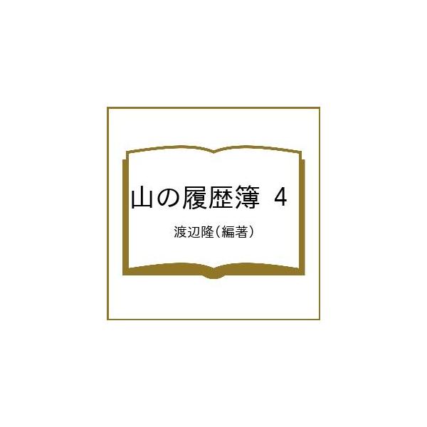 山の履歴簿 4/渡辺隆