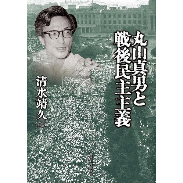 丸山真男と戦後民主主義/清水靖久