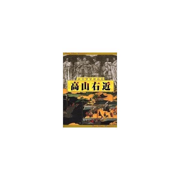 高山右近 加賀百万石異聞