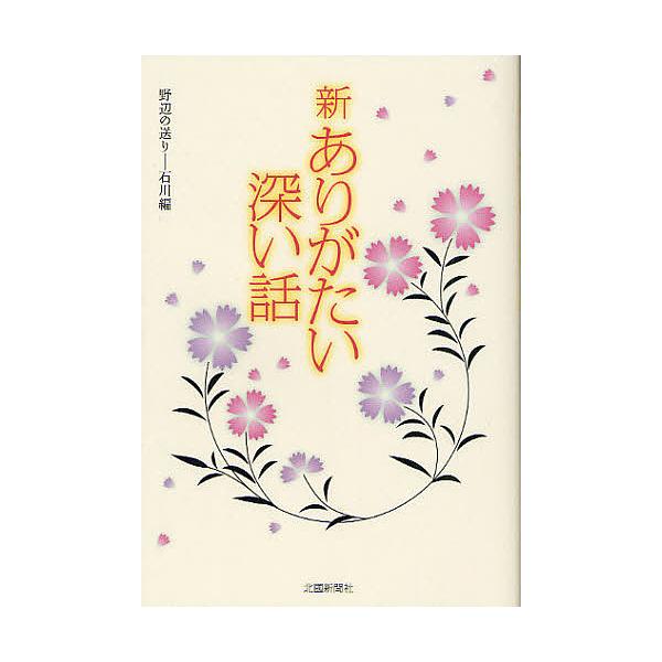 新ありがたい深い話 野辺の送り-石川編/北國新聞社出版局